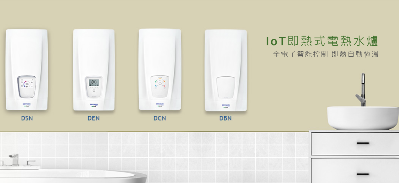 德國寶, German Pool, 即熱式電熱水器, IoT智能家居系列