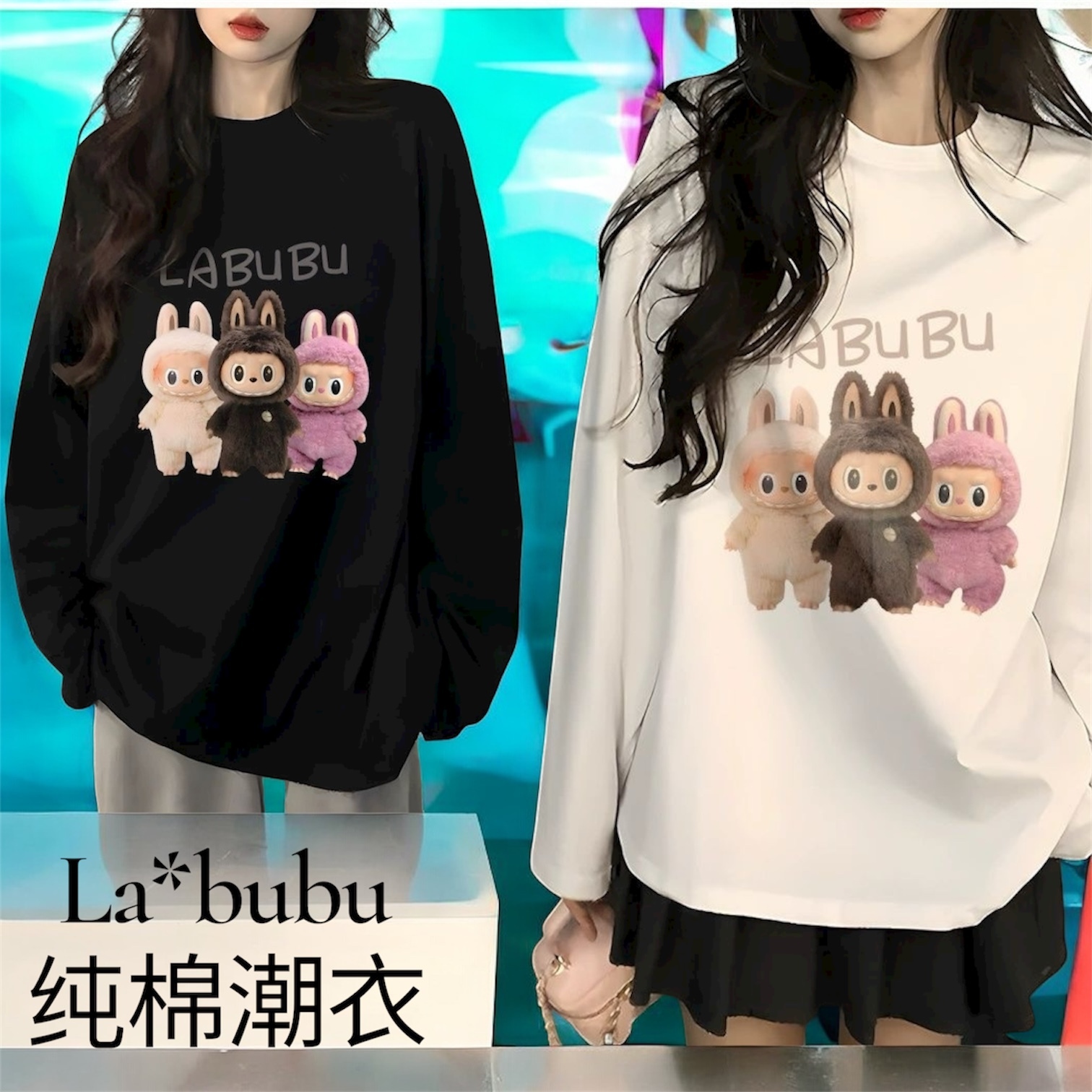 T100020S La*bu*bu 純棉潮衣