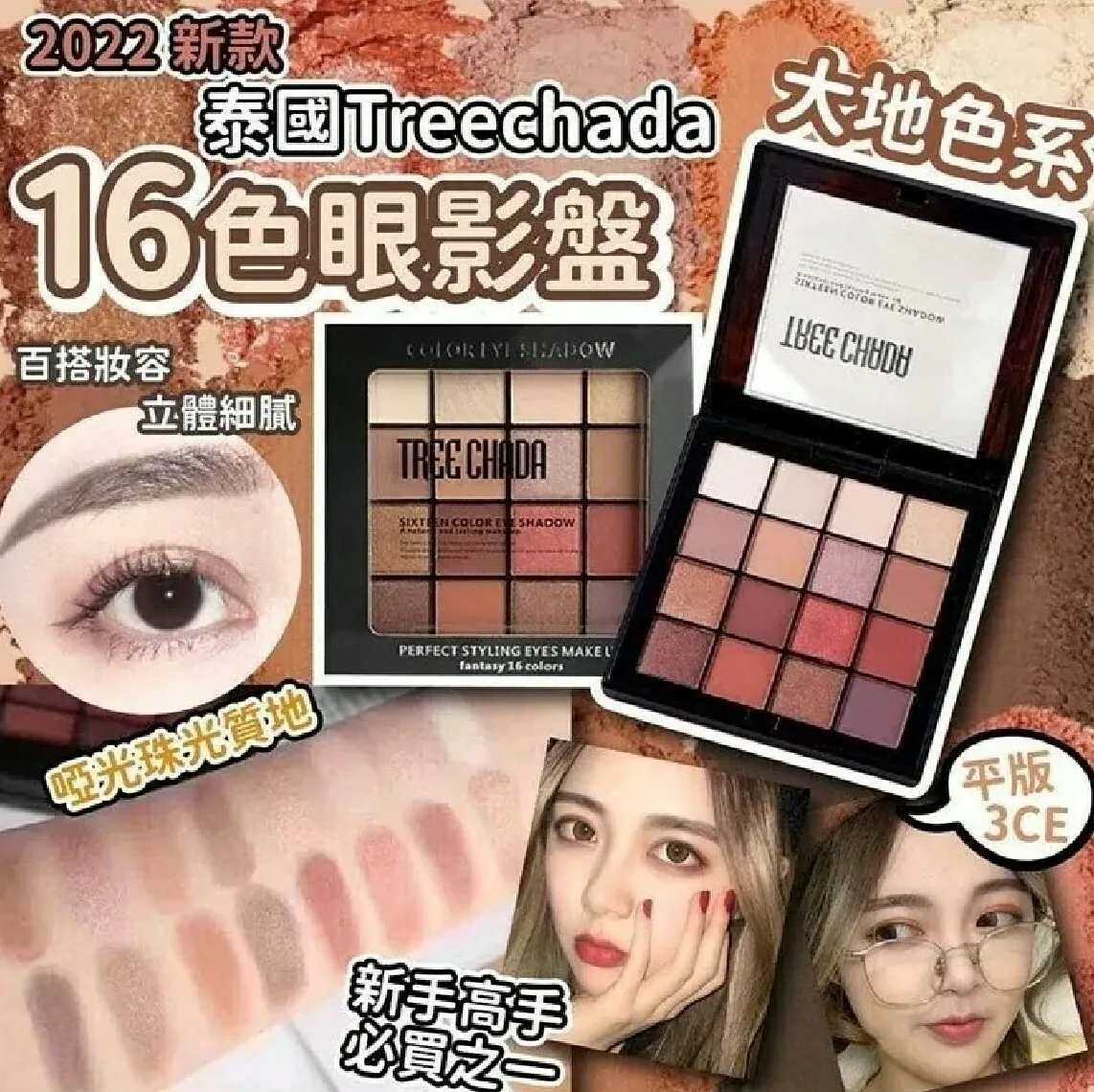 泰國Treechada十六色眼影盤🎨大地色系[#SQ25110404]