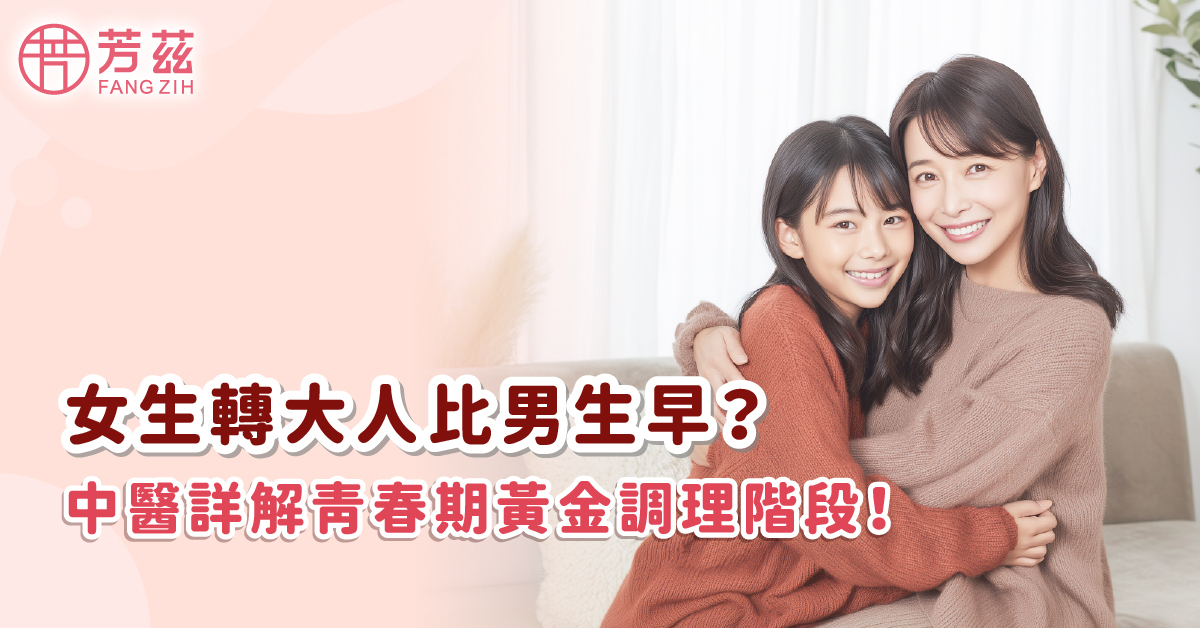 女生轉大人比男生早？中醫詳解青春期黃金調理階段！