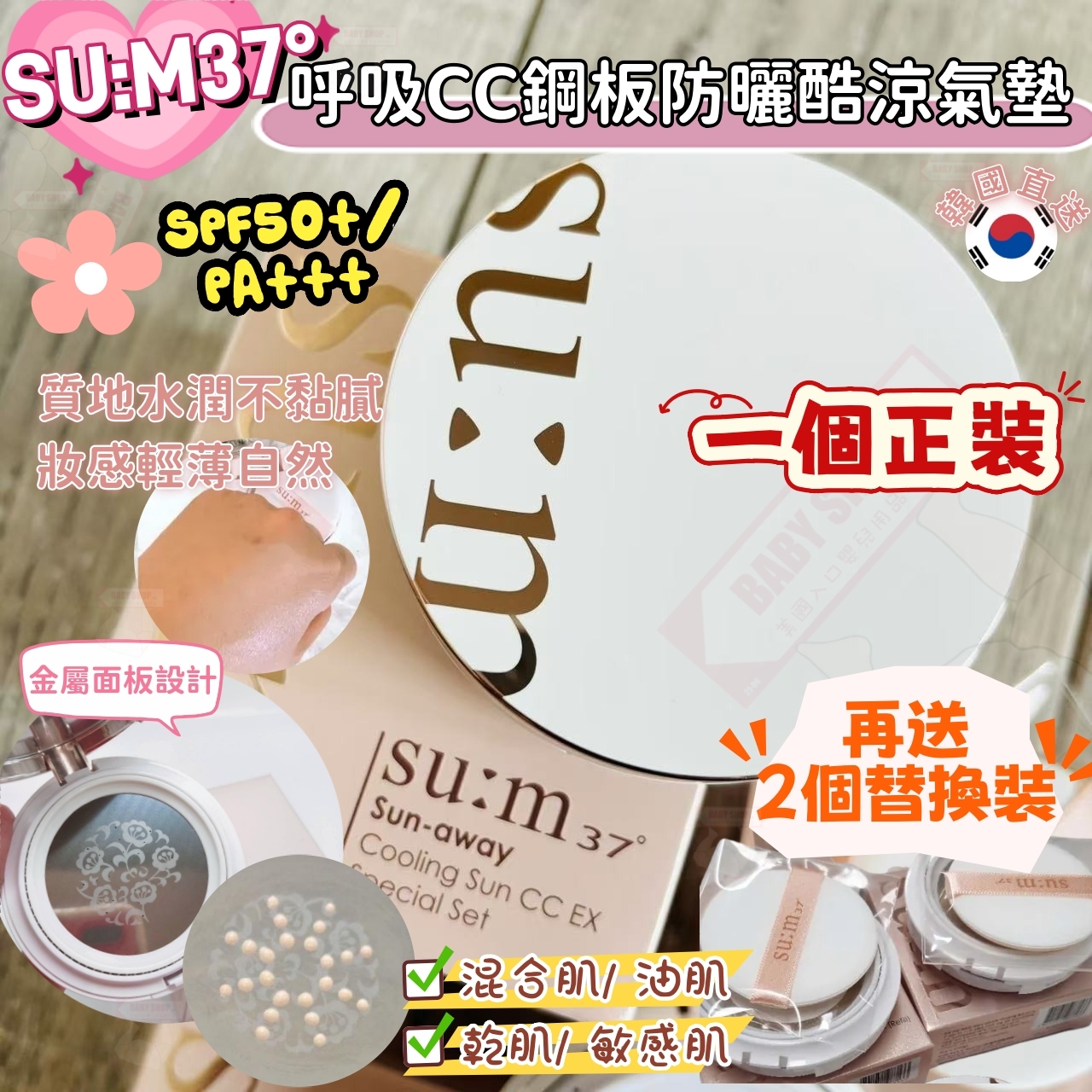 【預購】LL061720 SU:M37° 呼吸CC鋼板防曬酷涼氣墊套裝