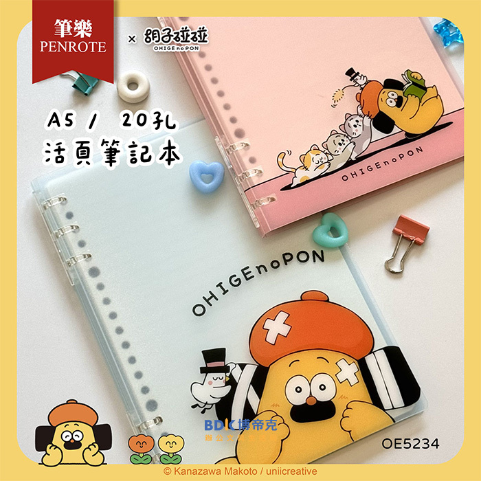 筆樂 Penrote 胡子碰碰A5-20孔活頁筆記本 OE5234 系列