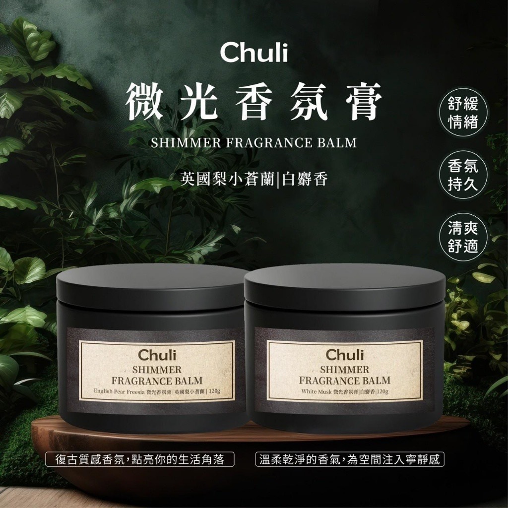 Chuli初梨微光香氛膏120g 一組2件
