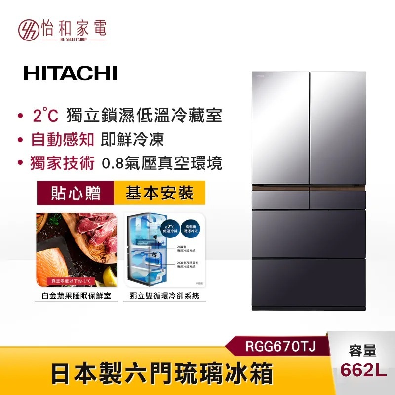HITACHI 日立 662L 日本製 琉璃六門冰箱 RGG670TJ 一級能效