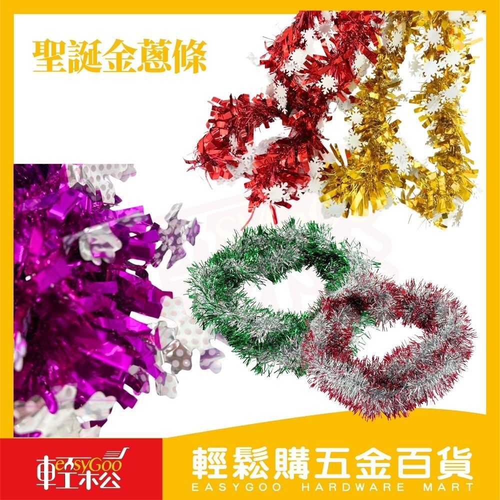 聖誕節金蔥彩帶 多款色系｜聖誕樹裝飾 彩條 毛條 彩帶 金蔥帶 聖誕裝飾【輕鬆購五金百貨】