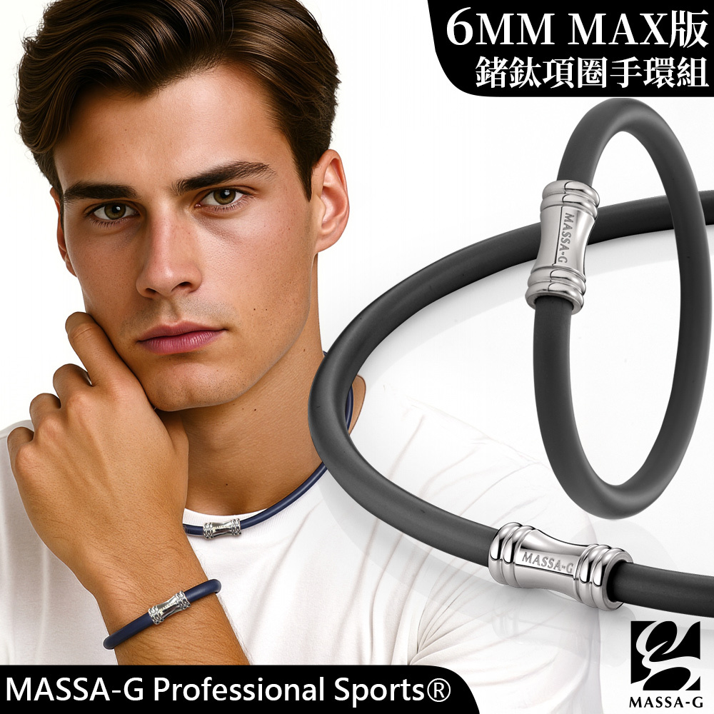 MASSA-G Wave鍺鈦能量項圈手環組(6MM)