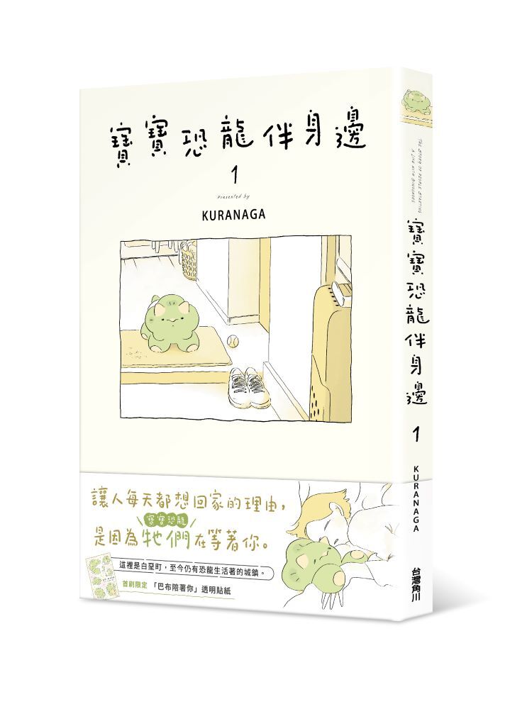 寶寶恐龍伴身邊１