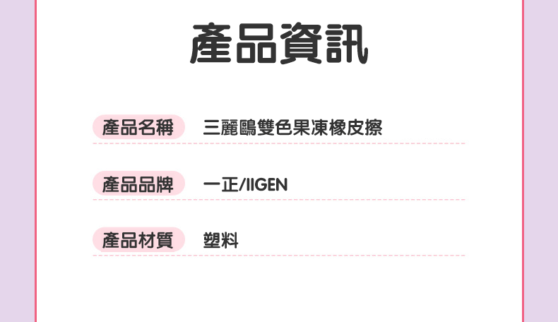 現貨區 一正文具三麗鷗形象雙色果凍橡皮擦 YZ5165R