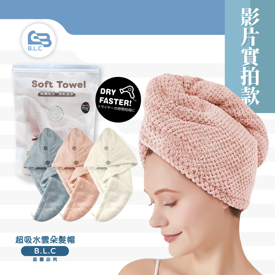【影】吹頭髮最怕的不是熱風，是懶惰🤣寶立昌B.L.C超吸水雲朵髮帽