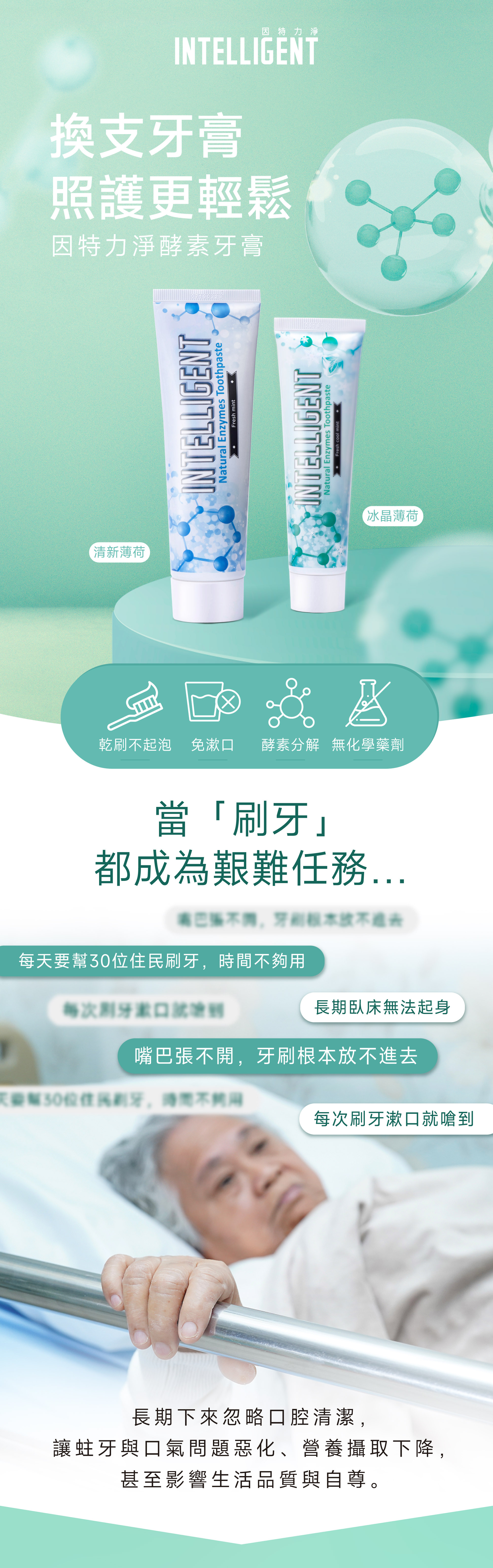 INTELLIGENT 因特力淨【3天試用！不滿意整組退】清新體驗組(成人酵素牙膏125gx3+7g)