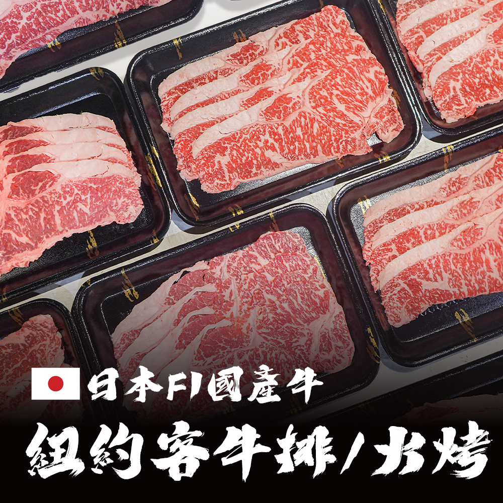 日本F1國產牛 紐約客火鍋肉片