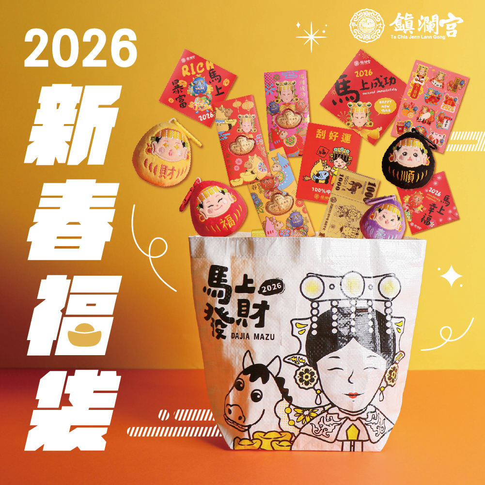 2026丙午馬年限量新春福袋 │馬年│春聯│紅包│錢母│大甲媽福袋│人人有獎 【鎮瀾宮】