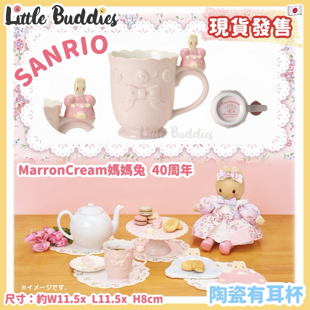 日本 Sanrio Marron Cream 媽媽兔 40周年 陶瓷有耳杯