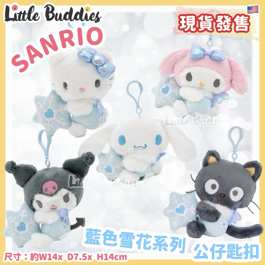美版 Sanrio 藍色雪花系列 公仔匙扣