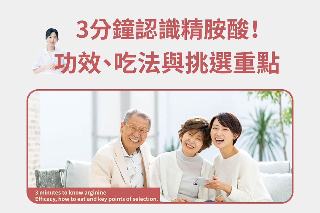 3分鐘!搞懂精胺酸功效、吃法與挑選重點