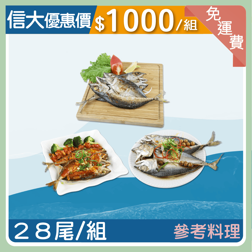 【信大】台灣極鮮蝴蝶切鯖魚28入組