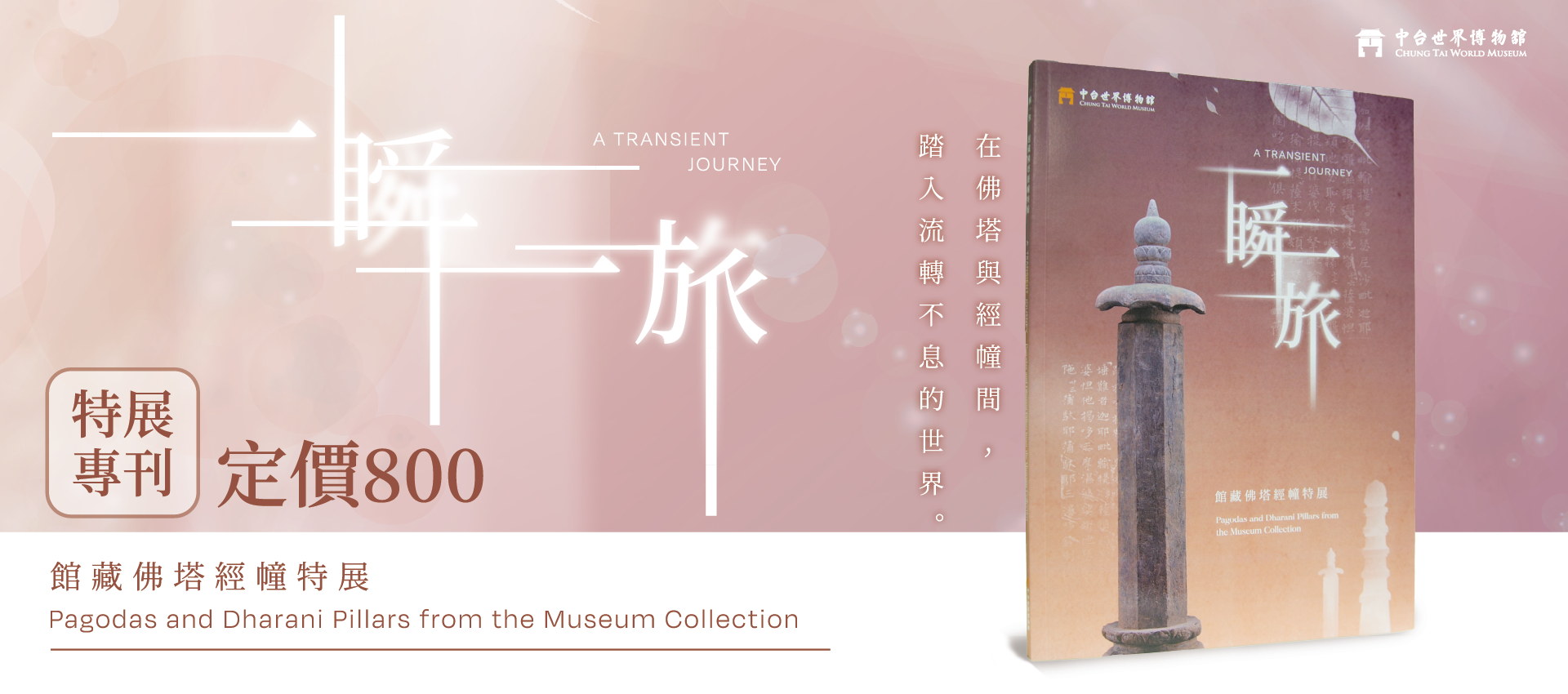 一瞬一旅館藏佛塔經幢特展專刊