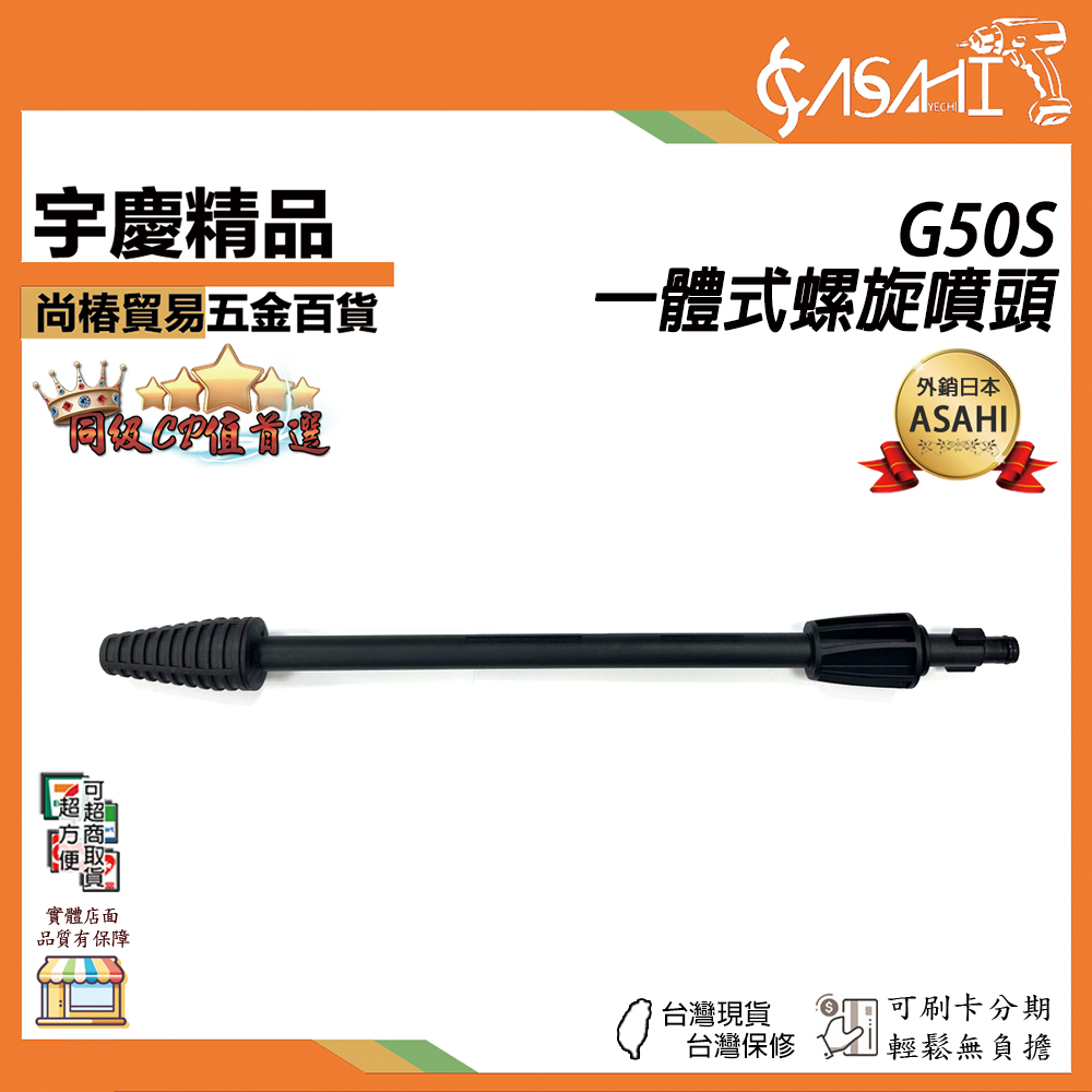 附發票｜G50S｜螺旋噴頭(一體式) 洗車機配件