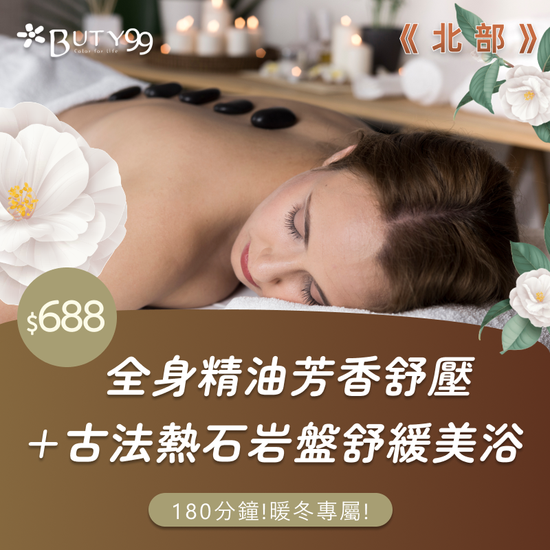 《北部》180分鐘暖冬專屬！全身精油芳香舒壓＋古法熱石岩盤舒緩美浴,688元