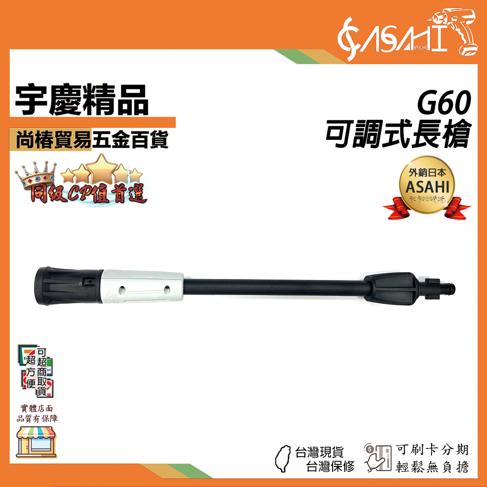 附發票｜G60 可調式長槍｜洗車機配件 洗車機長槍頭 洗車機槍頭