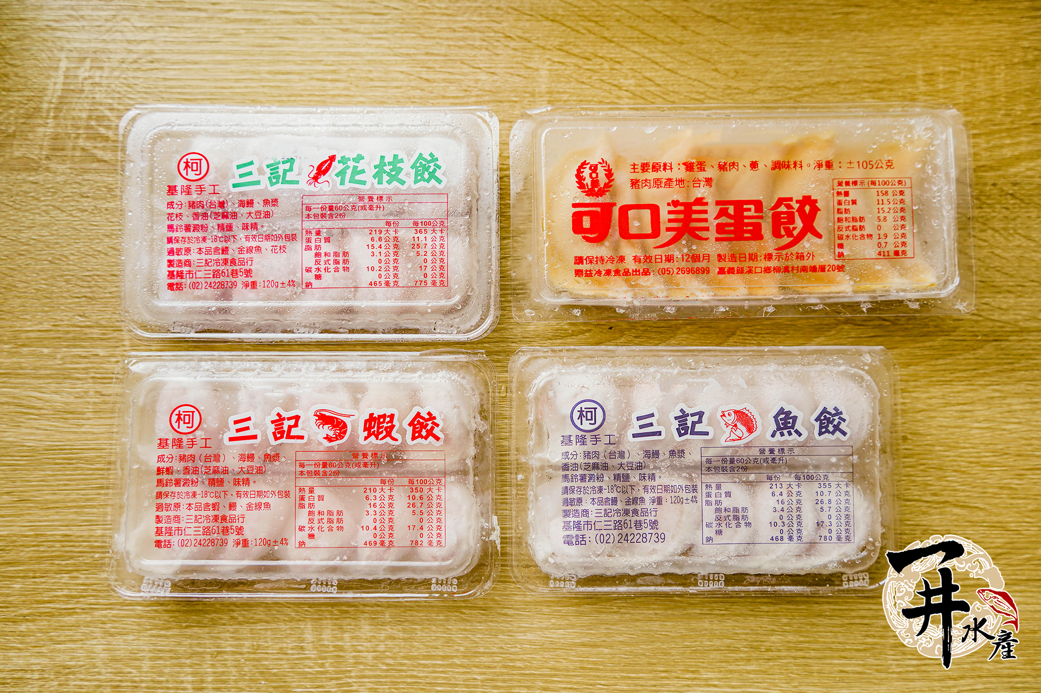 台灣三記｜蛋餃 / 魚餃 / 花枝餃 / 蝦餃