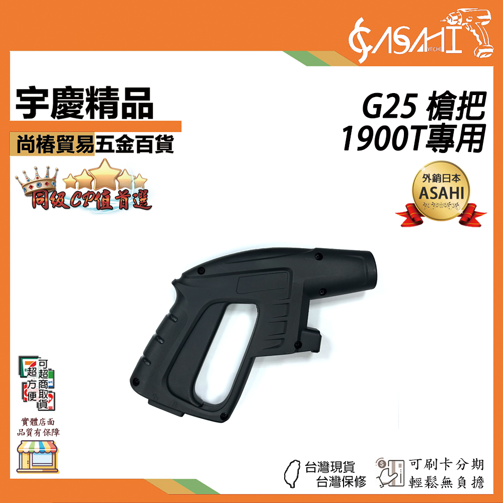 附發票｜G25 槍把(1900T專用)｜洗車機配件 洗車機槍把 槍把