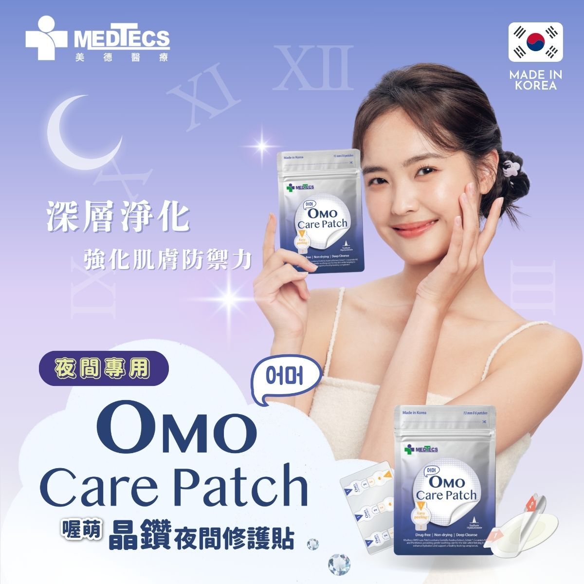 美德醫療 MEDTECS OMO喔萌晶鑽夜間修護貼-13mm*6貼