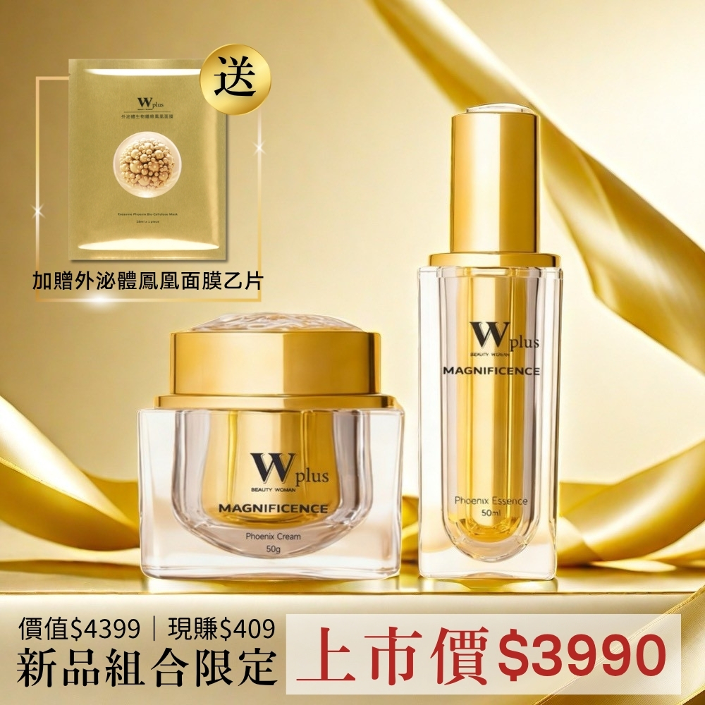W修護保養 新品組合｜W Plus 外泌體鳳凰精華50ml＋外泌體鳳凰霜50g