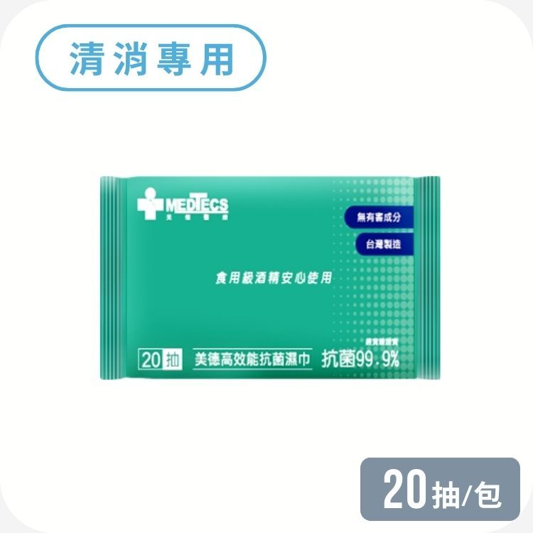 美德醫療 MEDTECS 高效能食用級酒精濕巾 20入