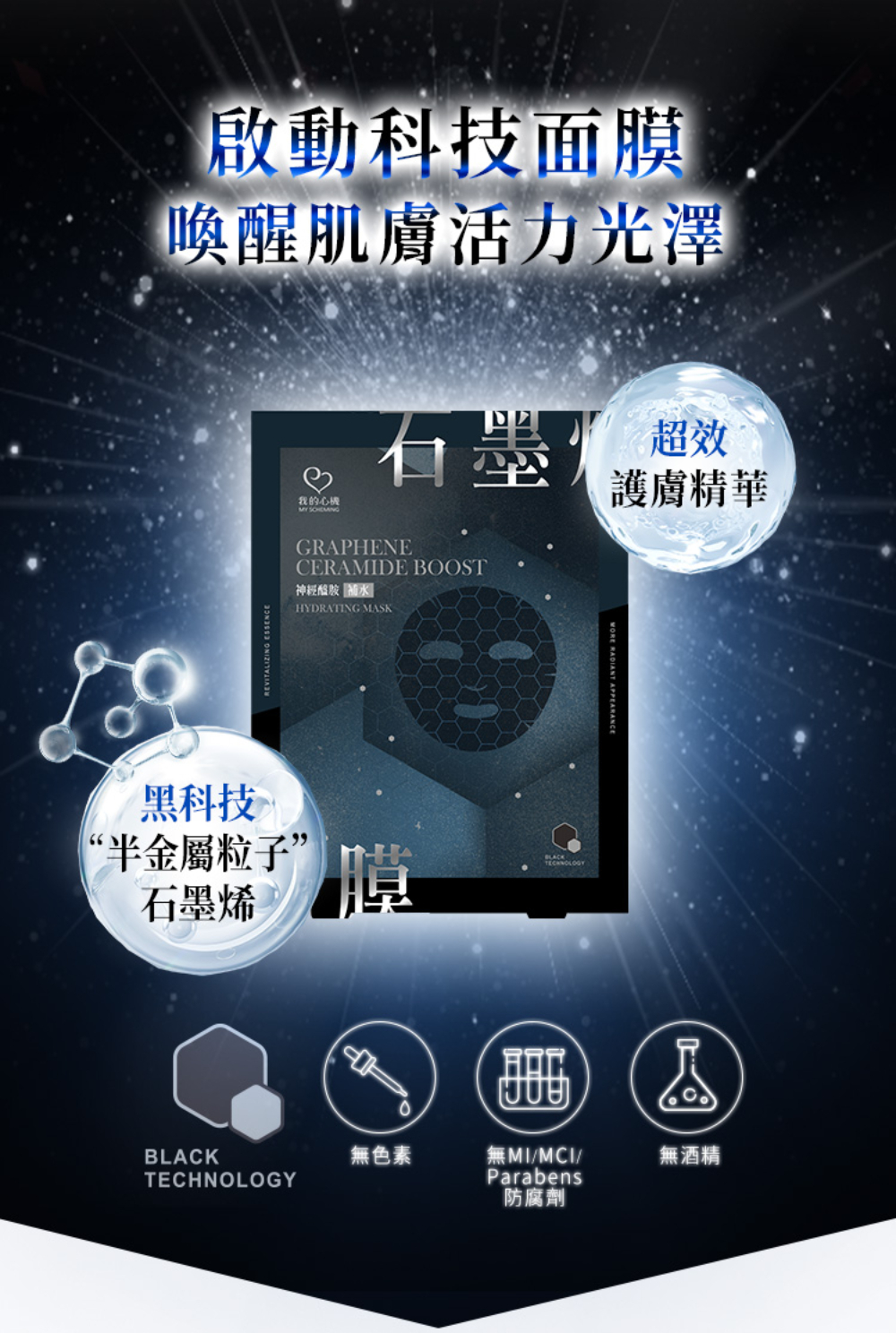 我的心機 石墨烯神經醯胺補水面膜4片盒