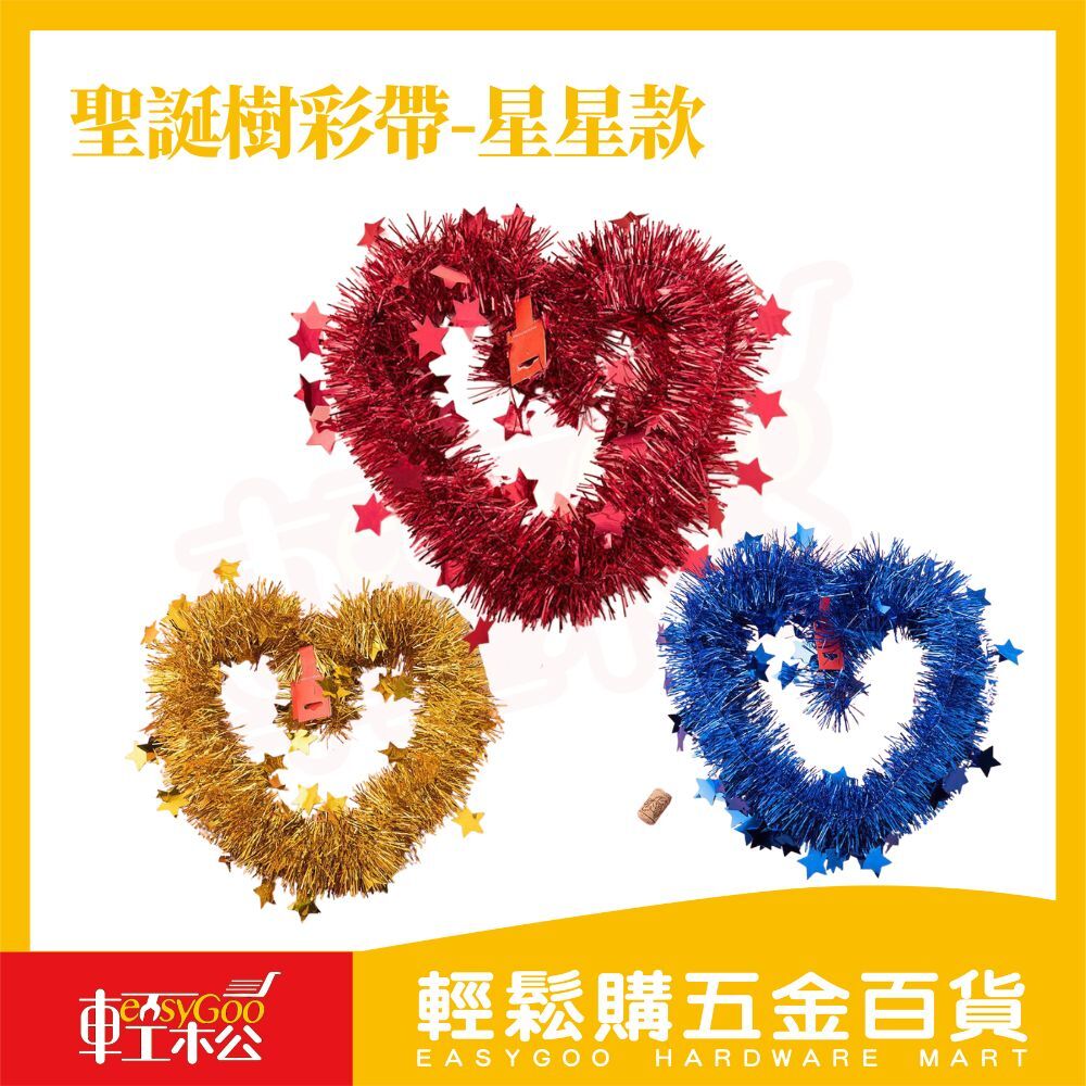 聖誕節金蔥彩帶 星星款｜聖誕樹裝飾 彩條 毛條 彩帶 金蔥帶 聖誕裝飾【輕鬆購五金百貨】