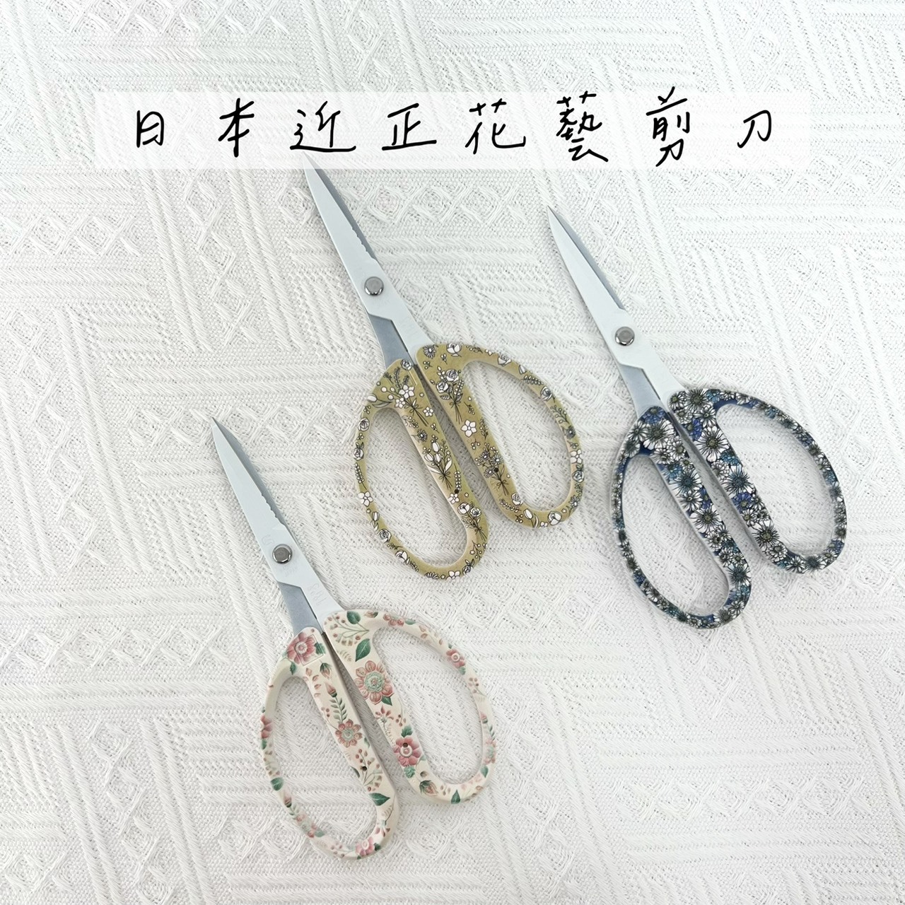 日本近正花藝剪刀