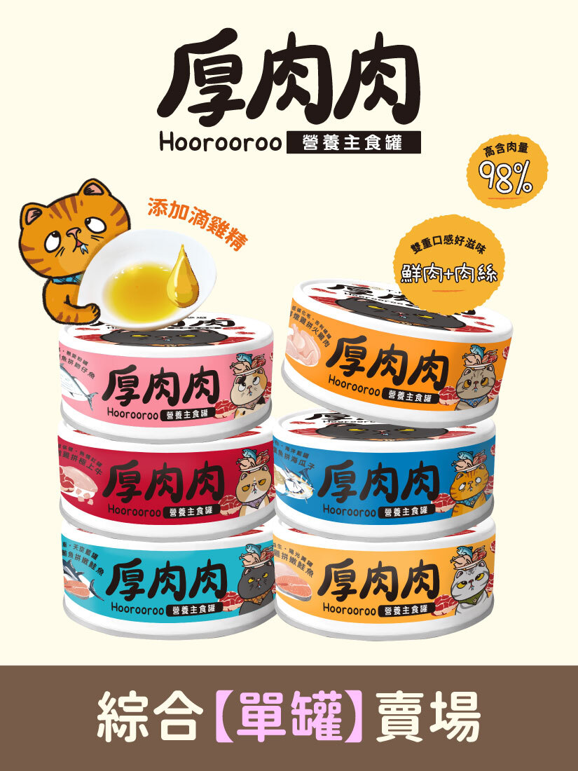 厚肉肉Hoorooroo營養主食罐-全品項單罐賣場-全齡貓
