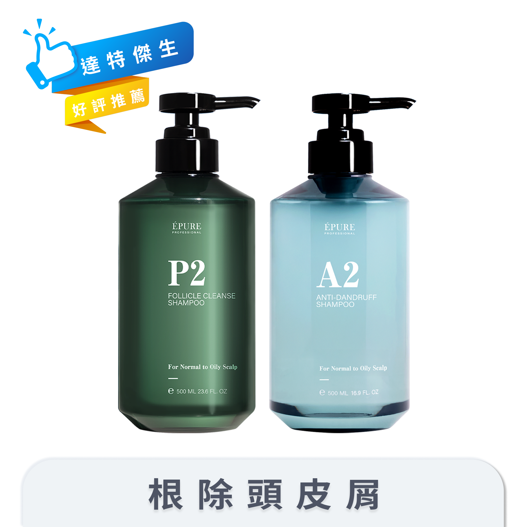 【達特傑生 好評推薦】P2 毛囊深層洗髮露+A2 積雪草淨屑洗髮露