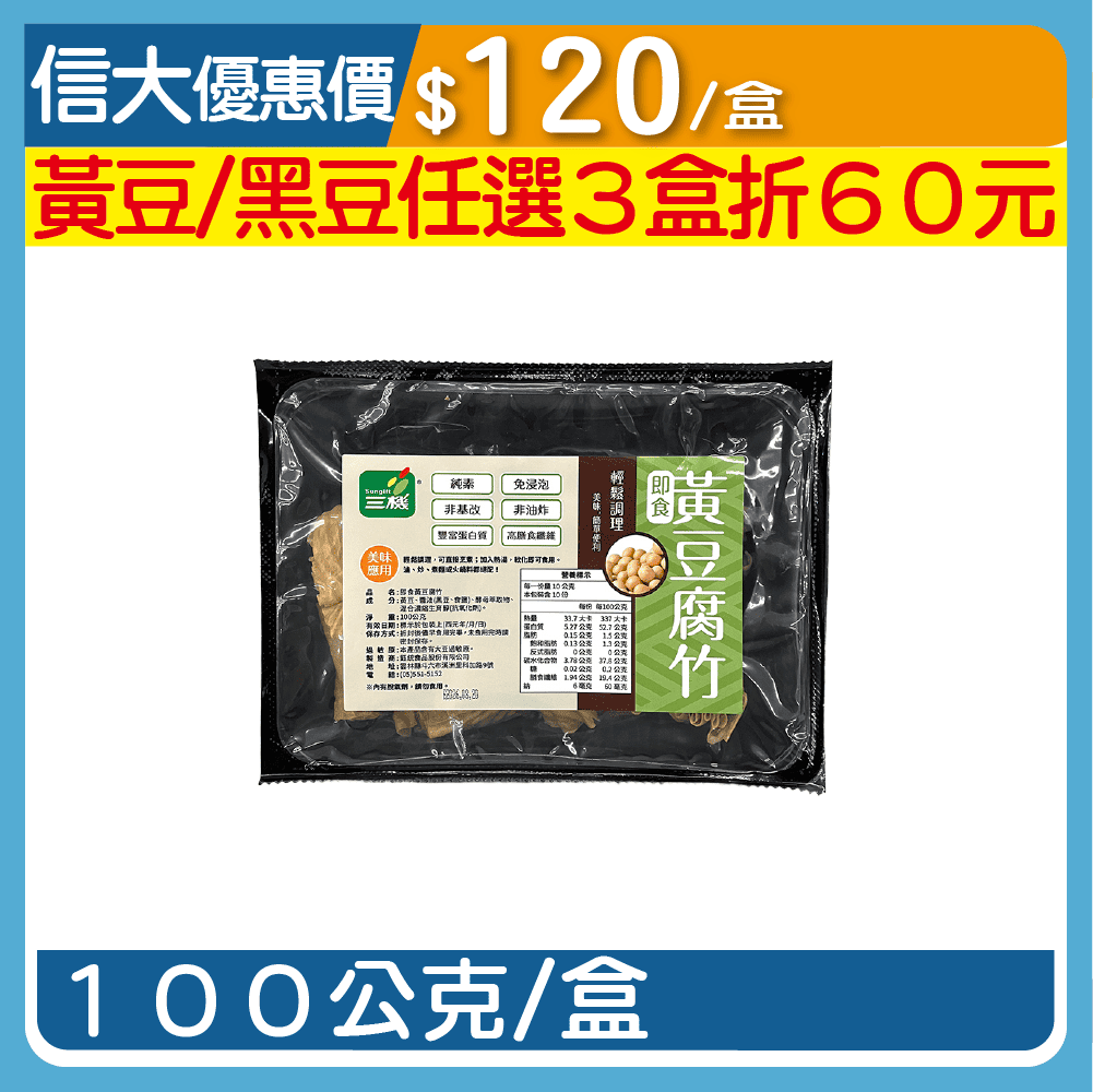 【三機】即食黃豆腐竹100g/盒
