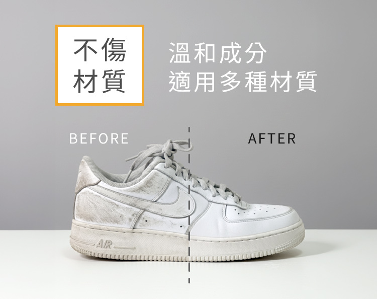 溫和成分不傷材質 airforce清潔強後對比