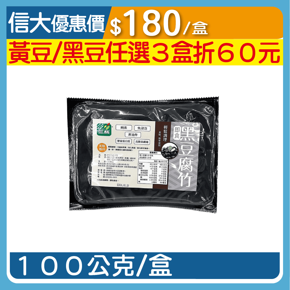 【三機】即食黑豆腐竹100g/盒