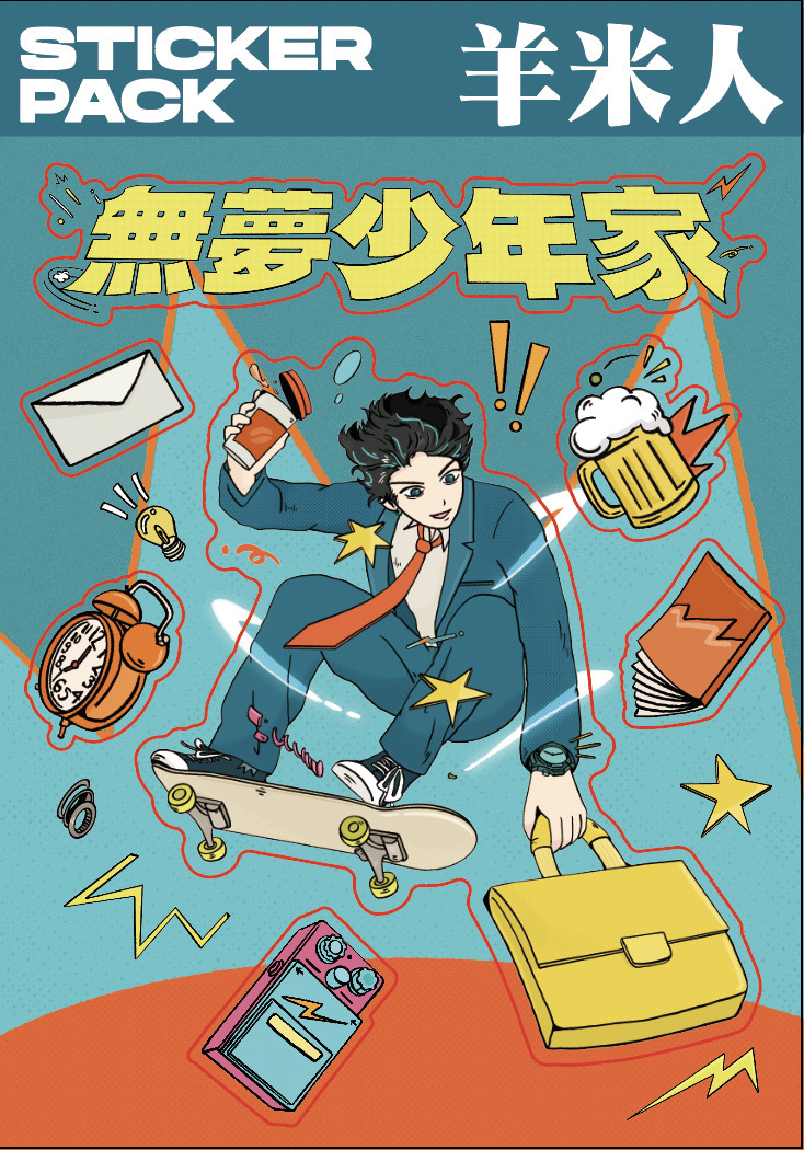 【羊米人Yummy Man】無夢少年家貼紙