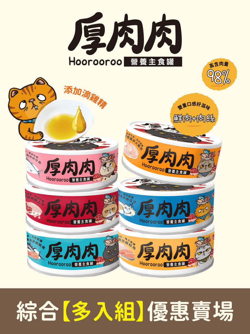 厚肉肉Hoorooroo營養主食罐-全品項多入組賣場-全齡貓