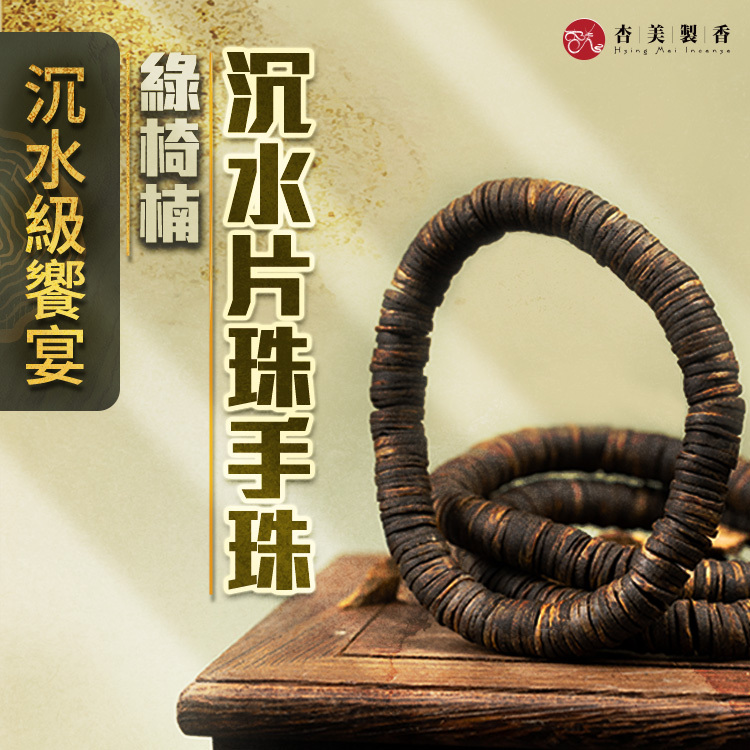 綠椅楠沉水片珠手珠