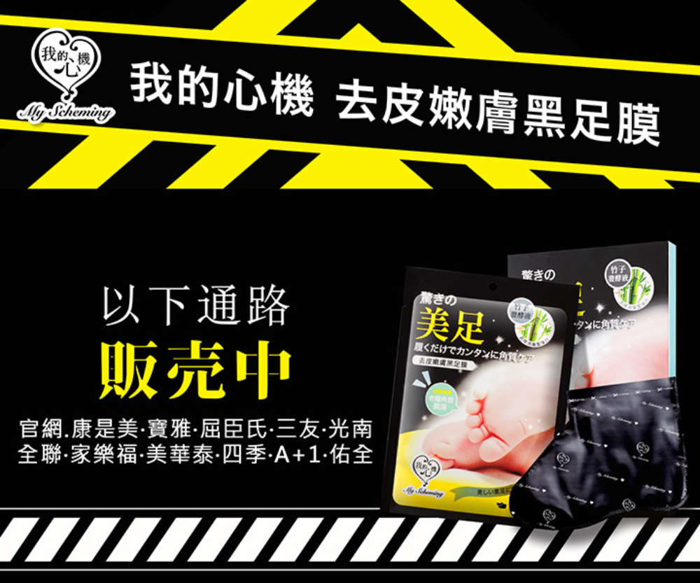 我的心機 去皮嫩膚黑足膜/去角質 1對入