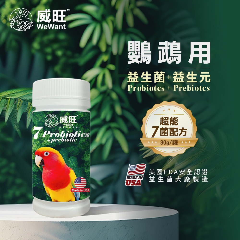 威旺WeWant 鸚鵡益生菌+益生元-超能7菌30g