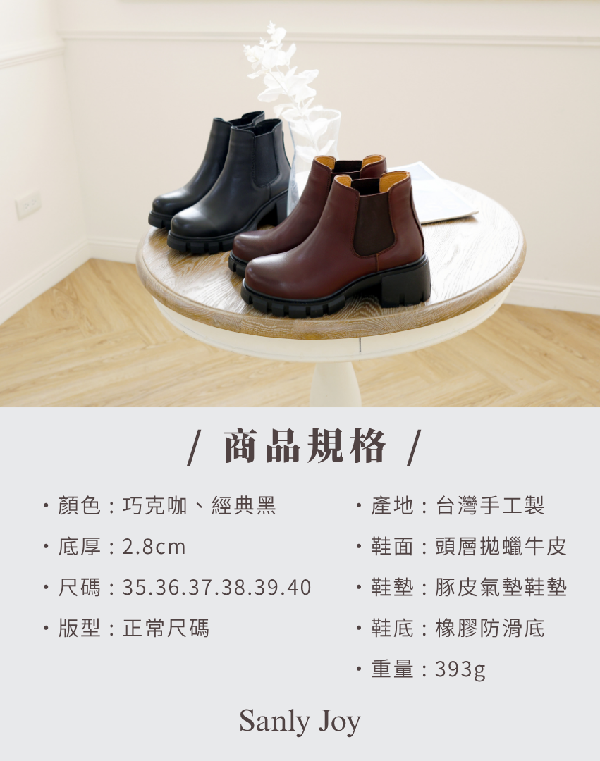 Sanly Joy 切爾西短靴商品規格圖，展示黑色與巧克咖兩色短靴擺放於木質圓桌上，光澤真皮質感與厚實鞋底設計突顯高質感工藝。