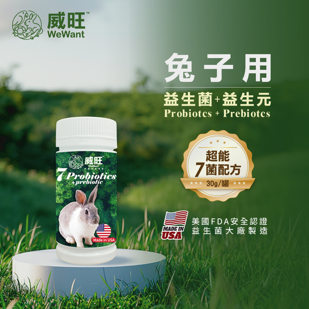 威旺WeWant 兔子益生菌＋益生元-超能7菌30g