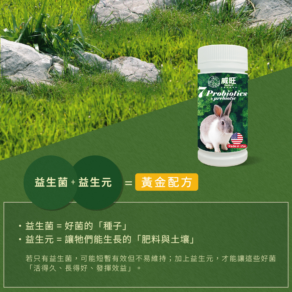 威旺WeWant 兔子益生菌+益生元-超能7菌30g 商品包裝