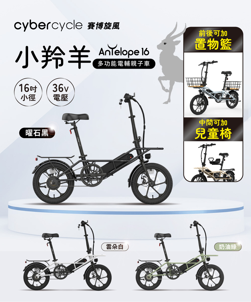 【CyberCycle】Antelope 36V 小羚羊 - 多功能親子電輔車，親子代步車平價首選，閃電標章合格上路！