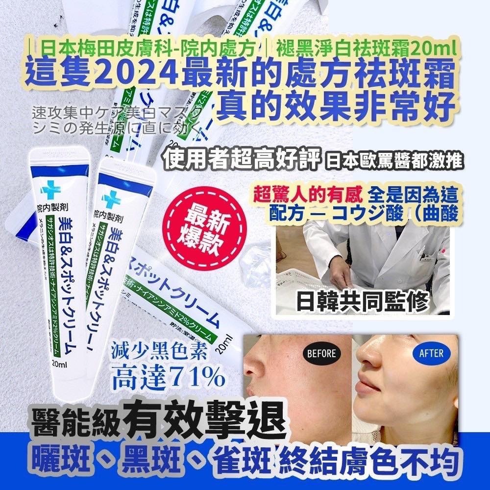 WSBB6145  日本梅田皮膚科-院内處方｜褪黑淨白祛斑霜20ml(現貨S6-20280707)