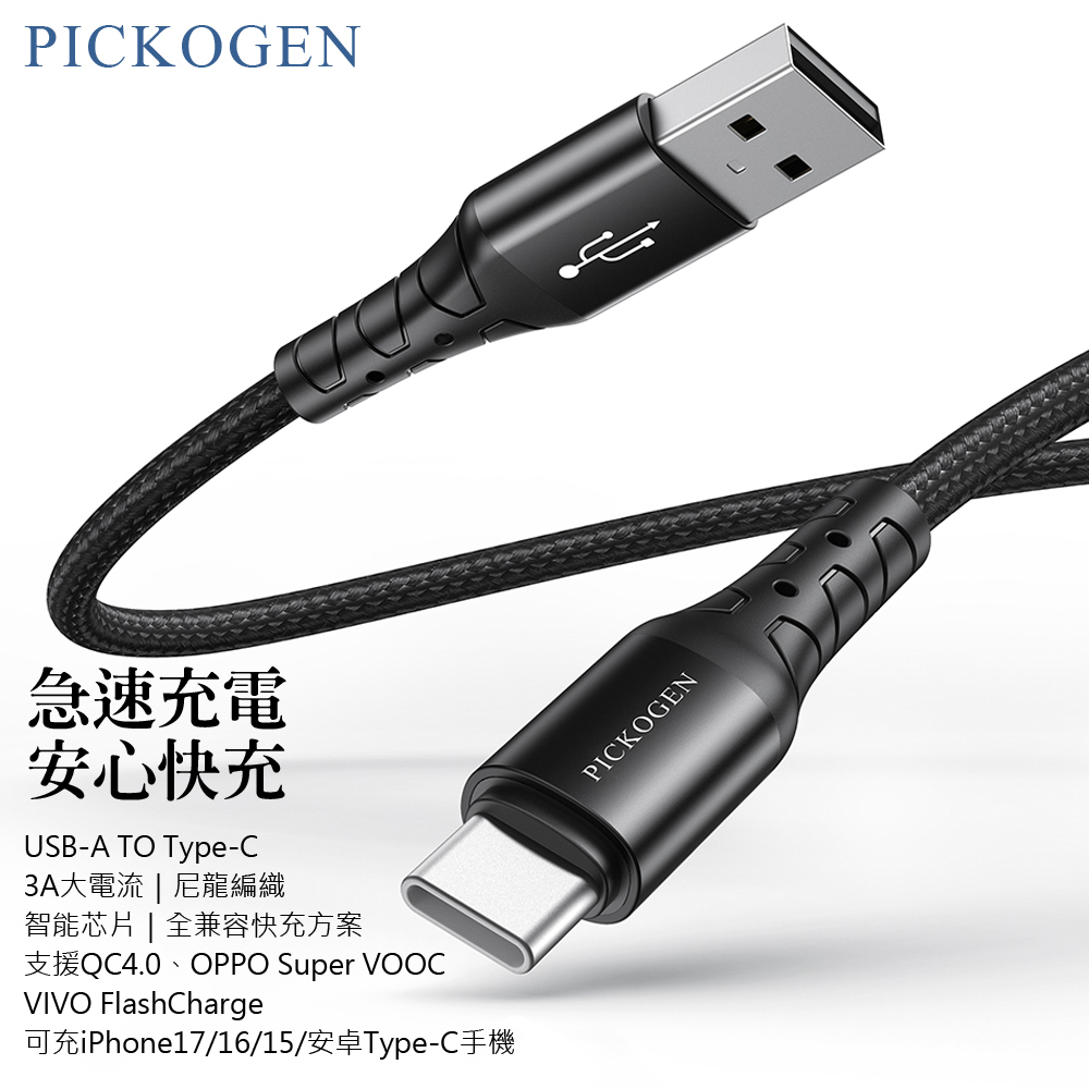 PICKOGEN Type-C充電線傳輸線編織線快充線 FastFlex 2M 支援iPhone17/安卓