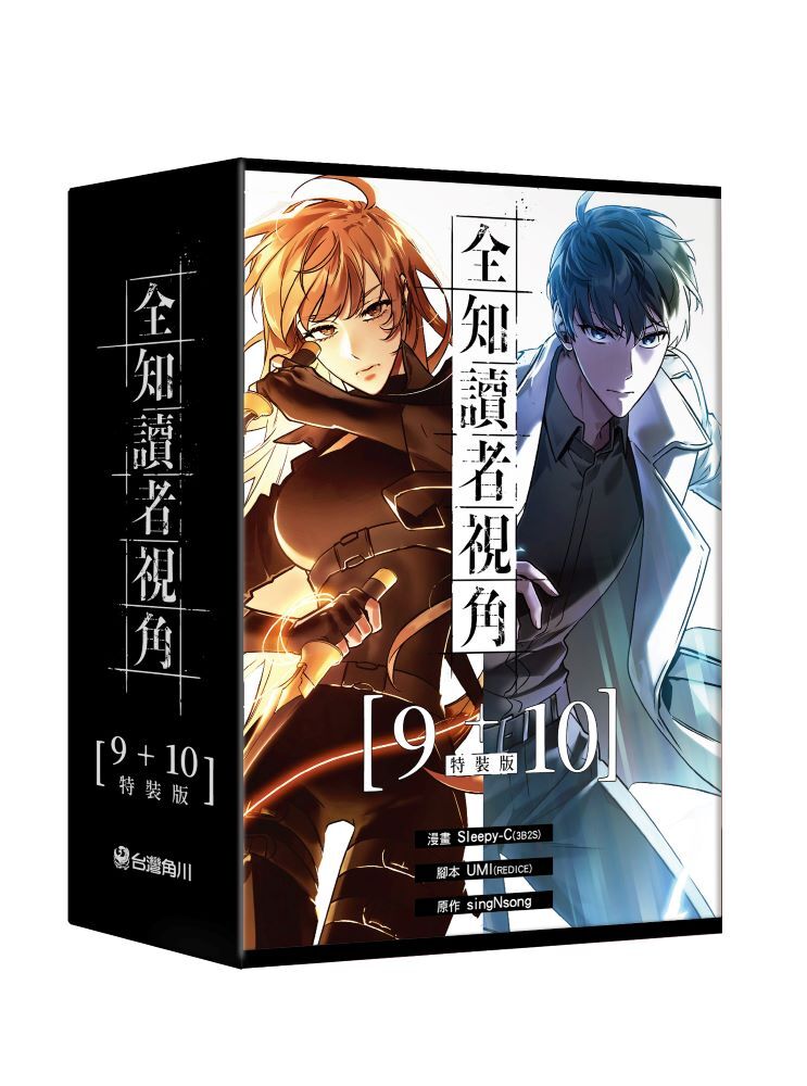 全知讀者視角【9+10特裝版】