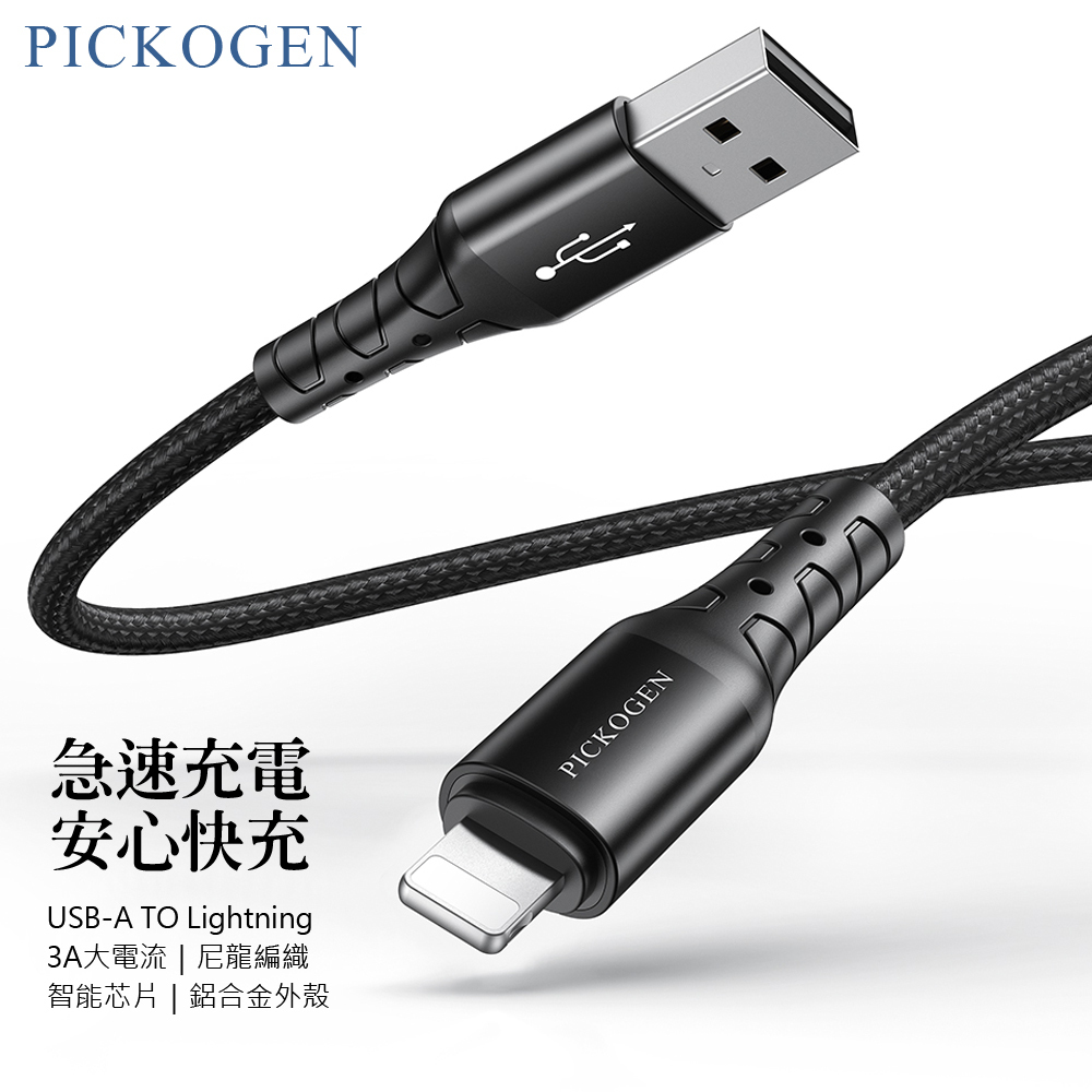 PICKOGEN 皮克全 iPhone/Lightning充電線傳輸線編織線 3A快充 FastFlex 2M